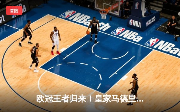 欧冠王者归来！皇家马德里3-1逆转曼城，维尼修斯一条龙破门封神