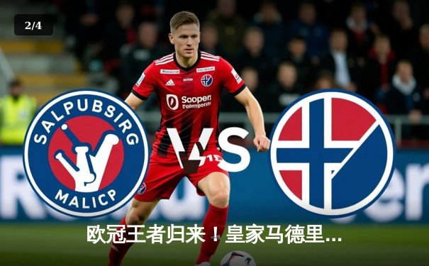 欧冠王者归来！皇家马德里3-1逆转曼城，维尼修斯一条龙破门封神 - 2