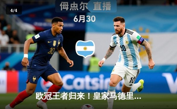 欧冠王者归来！皇家马德里3-1逆转曼城，维尼修斯一条龙破门封神 - 4