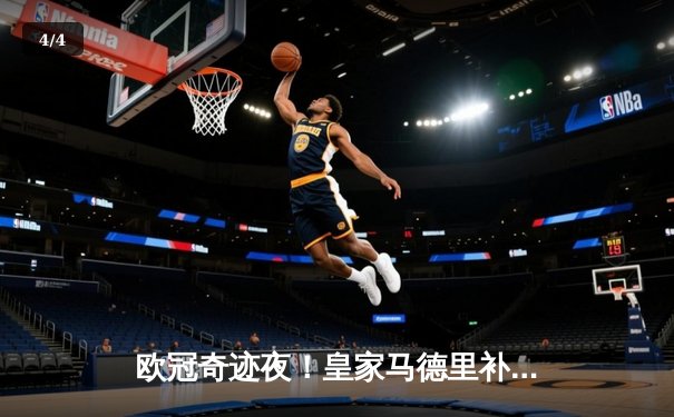 欧冠奇迹夜！皇家马德里补时绝杀拜仁慕尼黑，第15次挺进决赛 - 4