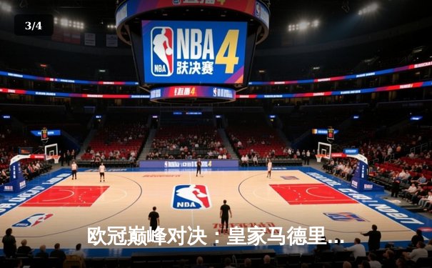 欧冠巅峰对决：皇家马德里3-2逆转拜仁慕尼黑，维尼修斯双响闪耀伯纳乌 - 3