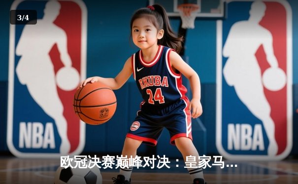 欧冠决赛巅峰对决：皇家马德里2-1力克多特蒙德，维尼修斯一剑封喉 - 3