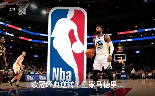 欧冠经典逆转！皇家马德里加时鏖战3-2淘汰拜仁慕尼黑，本泽马戴帽封神 - 2