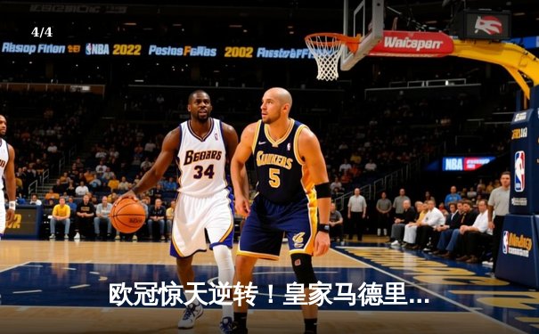 欧冠惊天逆转！皇家马德里加时赛3:2绝杀拜仁慕尼黑晋级决赛 - 4