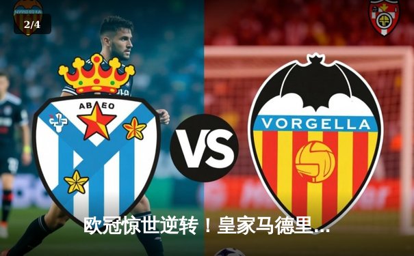 欧冠惊世逆转！皇家马德里补时绝杀拜仁慕尼黑晋级决赛 - 2