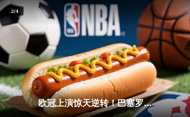 欧冠上演惊天逆转！巴塞罗那主场3-2绝杀拜仁，梅西传射建功 - 2