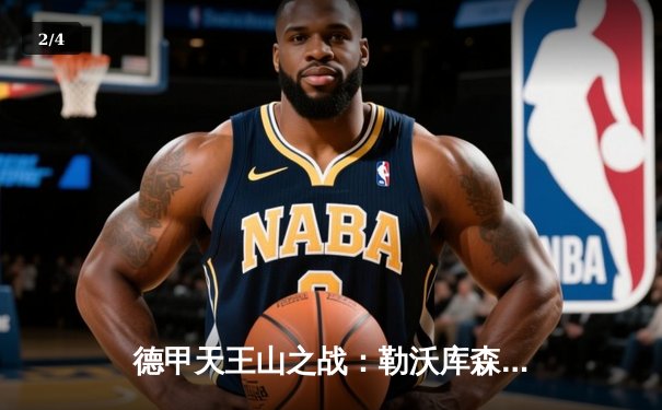 德甲天王山之战：勒沃库森绝平拜仁，赛季不败金身延续至31场 - 2