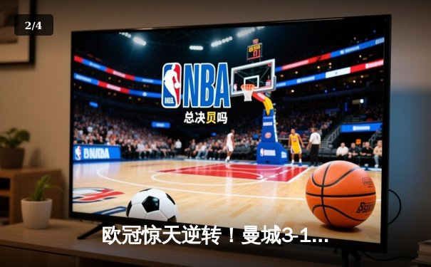 欧冠惊天逆转！曼城3-1力克皇马，德布劳内传射建功率队挺进决赛 - 2