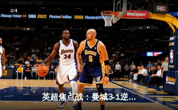 英超焦点战：曼城3-1逆转曼联，哈兰德双响锁定胜局 - 2