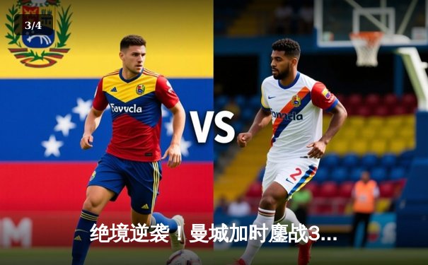 绝境逆袭！曼城加时鏖战3-2力克拜仁，哈兰德双响锁定欧冠四强席位 - 3