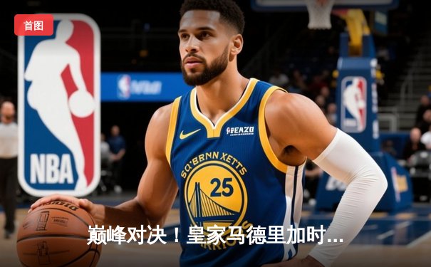 巅峰对决！皇家马德里加时绝杀曼城，惊险晋级欧冠四强