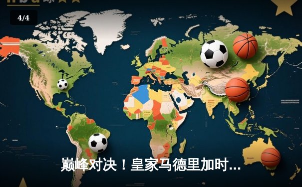 巅峰对决！皇家马德里加时绝杀曼城，惊险晋级欧冠四强 - 4