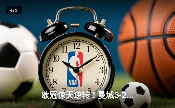 欧冠惊天逆转！曼城3-2绝杀拜仁 哈兰德双响封神 - 4