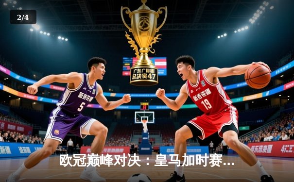 欧冠巅峰对决：皇马加时赛4-3险胜曼城，贝林厄姆绝杀定江山 - 2