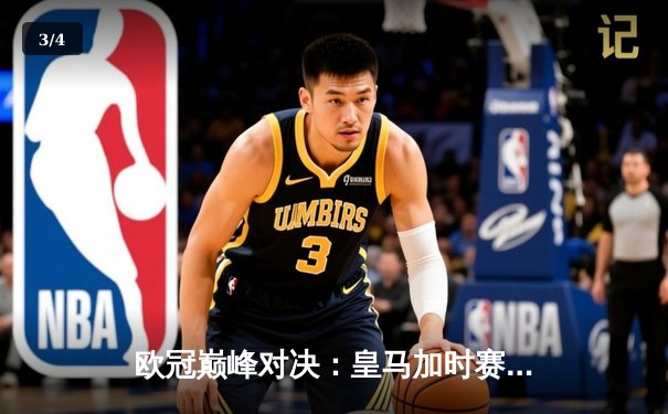 欧冠巅峰对决：皇马加时赛4-3险胜曼城，贝林厄姆绝杀定江山 - 3