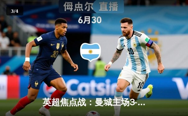 英超焦点战：曼城主场3-1逆转曼联，哈兰德双响锁定胜局 - 3