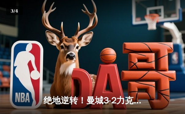 绝地逆转！曼城3-2力克拜仁，哈兰德双响主导欧冠巅峰对决 - 3