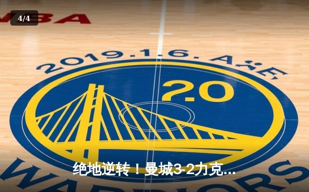 绝地逆转！曼城3-2力克拜仁，哈兰德双响主导欧冠巅峰对决 - 4