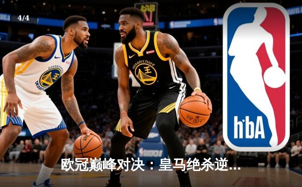 欧冠巅峰对决：皇马绝杀逆转曼城，本泽马加时点射定江山 - 4