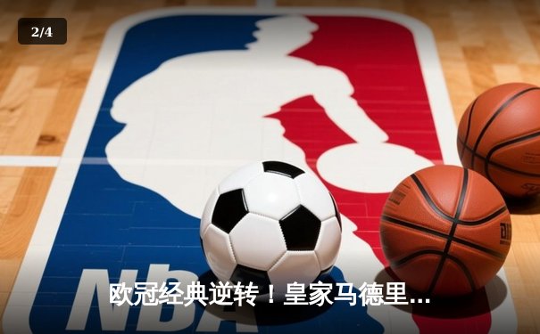 欧冠经典逆转！皇家马德里加时鏖战3-2淘汰拜仁慕尼黑，本泽马戴帽闪耀伯纳乌 - 2