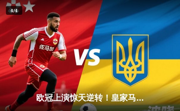 欧冠上演惊天逆转！皇家马德里3:2绝杀拜仁慕尼黑挺进决赛 - 4