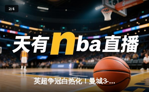 英超争冠白热化！曼城3-1逆转阿森纳，哈兰德双响锁定关键三分 - 2