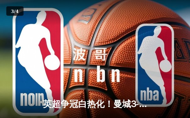 英超争冠白热化！曼城3-1逆转阿森纳，哈兰德双响锁定关键三分 - 3