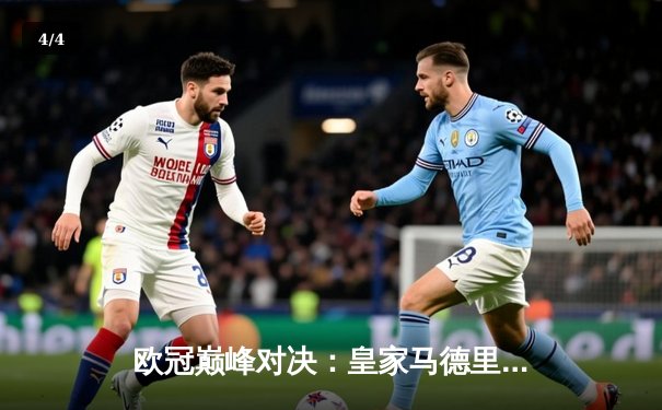 欧冠巅峰对决：皇家马德里补时绝杀多特蒙德 第15次捧起大耳朵杯 - 4