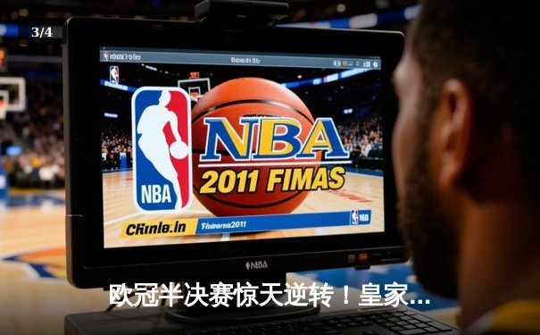 欧冠半决赛惊天逆转！皇家马德里补时连入两球淘汰拜仁慕尼黑 - 3