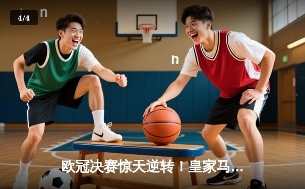 欧冠决赛惊天逆转！皇家马德里加时赛3-2力克多特蒙德，维尼修斯绝杀封王 - 4