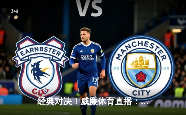 经典对决！威廉体育直播：曼城补时连入两球3-1逆转曼联，哈兰德传射主宰德比 - 3