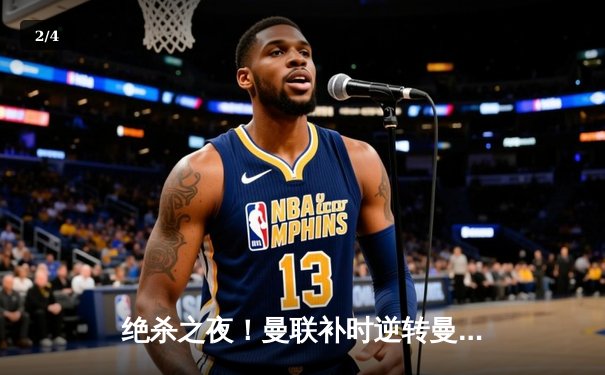 绝杀之夜！曼联补时逆转曼城，拉什福德单骑救主 - 2