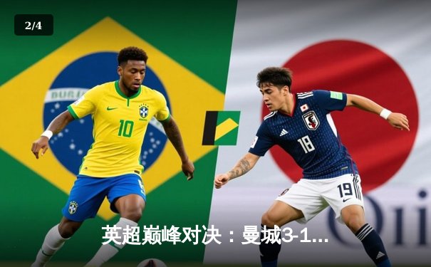 英超巅峰对决：曼城3-1逆转利物浦，哈兰德双响锁定胜局 - 2