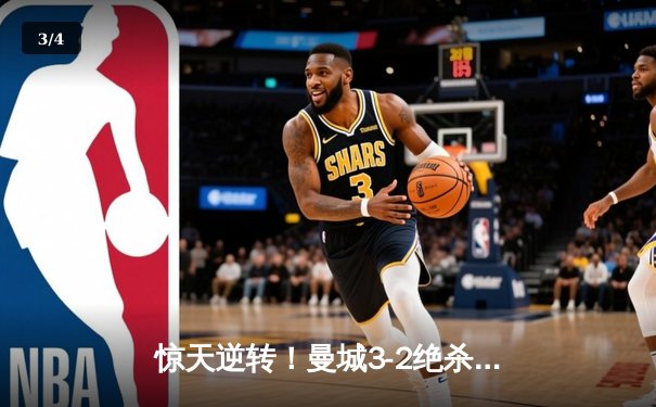 惊天逆转！曼城3-2绝杀拜仁，哈兰德双响主导欧冠经典战役 - 3