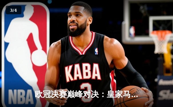 欧冠决赛巅峰对决：皇家马德里2-1绝杀多特蒙德，维尼修斯制胜球助队加冕第15冠 - 3