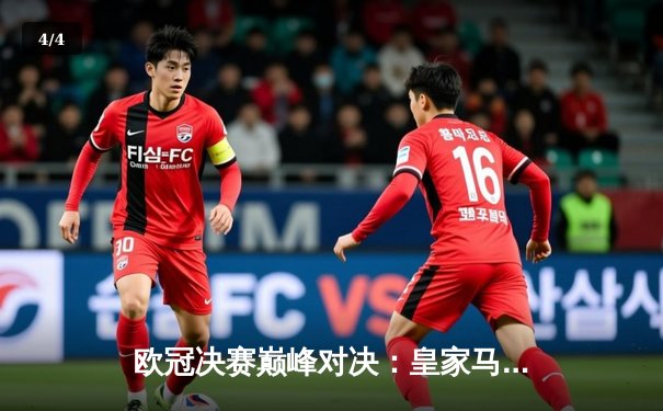 欧冠决赛巅峰对决：皇家马德里2-1绝杀多特蒙德，维尼修斯制胜球助队加冕第15冠 - 4