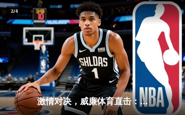 激情对决，威廉体育直击：欧冠半决赛次回合，皇家马德里惊天逆转曼城挺进决赛 - 2