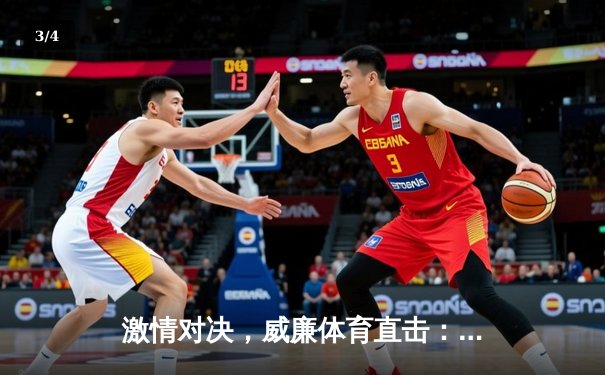 激情对决，威廉体育直击：欧冠半决赛次回合，皇家马德里惊天逆转曼城挺进决赛 - 3