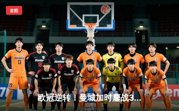 欧冠逆转！曼城加时鏖战3-2力克皇马，德布劳内传射建功