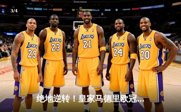 绝地逆转！皇家马德里欧冠加时鏖战4-3淘汰拜仁慕尼黑，本泽马戴帽闪耀伯纳乌 - 3