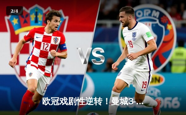 欧冠戏剧性逆转！曼城3-2绝杀皇马，哈兰德双响德布劳内绝杀助攻 - 2