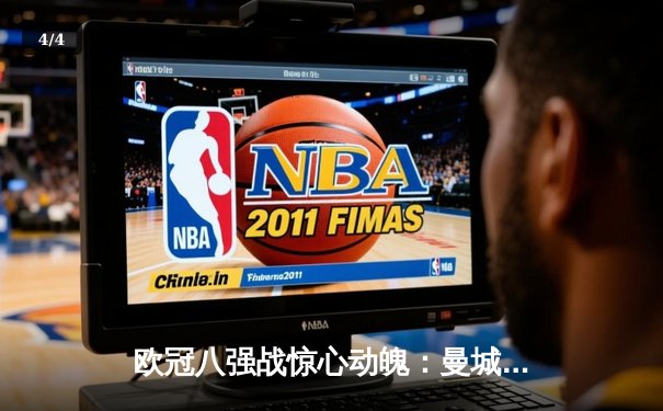 欧冠八强战惊心动魄：曼城主场3-3战平皇马，德布劳内世界波救主 - 4