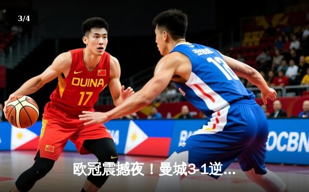 欧冠震撼夜！曼城3-1逆转皇马，德布劳内传射建功率队挺进决赛 - 3