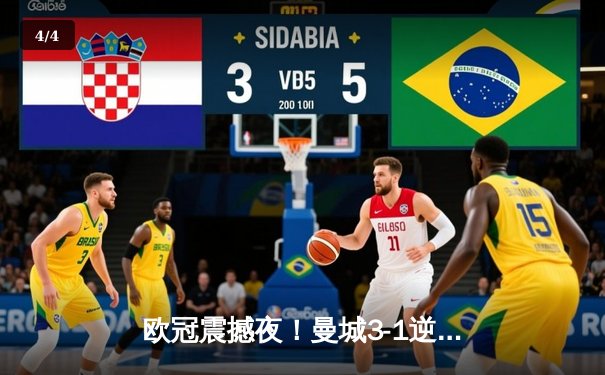 欧冠震撼夜！曼城3-1逆转皇马，德布劳内传射建功率队挺进决赛 - 4