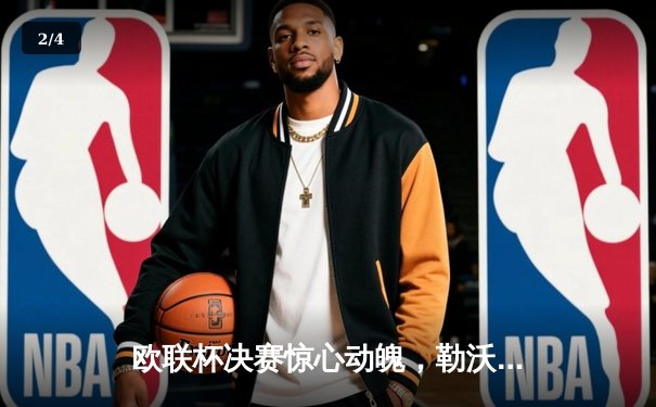 欧联杯决赛惊心动魄，勒沃库森补时绝平加时逆转，赛季51场不败神话延续 - 2