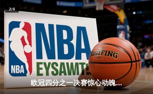 欧冠四分之一决赛惊心动魄：皇马加时绝杀拜仁，维尼修斯两射一传闪耀伯纳乌 - 2