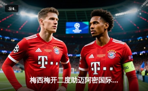 梅西梅开二度助迈阿密国际逆转取胜，美职联上演进球大战 - 3