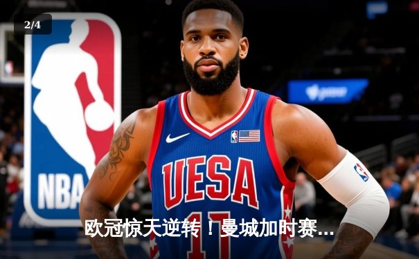 欧冠惊天逆转！曼城加时赛3-2淘汰拜仁，哈兰德双响锁定决赛席位 - 2