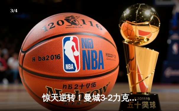 惊天逆转！曼城3-2力克拜仁，哈兰德双响锁定欧冠四强席位 - 3
