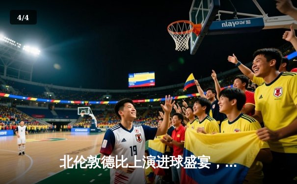 北伦敦德比上演进球盛宴，阿森纳3-2热刺领跑积分榜 - 4